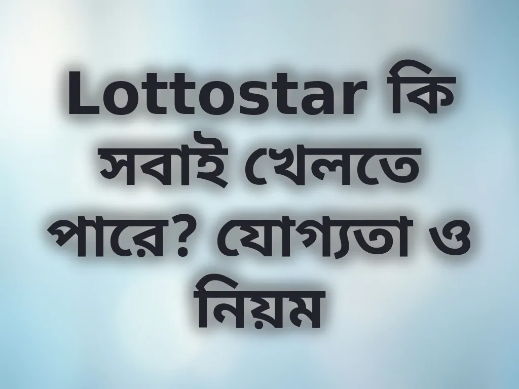 যোগ্যতা ও নিয়ম